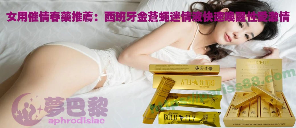 女用催情春藥