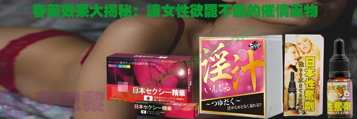 春藥、媚藥、催情春藥、催情藥、女性春藥、春藥哪裡買、春藥推薦、春藥是什麼