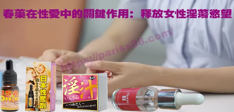 春藥、媚藥、催情春藥、催情藥、女性春藥、春藥哪裡買、春藥推薦、春藥是什麼