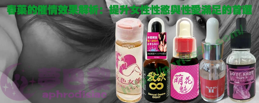 春藥、媚藥、催情春藥、催情藥、女性春藥、春藥哪裡買、春藥推薦、春藥是什麼、春藥水
