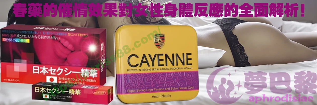 春藥、媚藥、催情春藥、催情藥、女性春藥、春藥哪裡買、春藥推薦、春藥是什麼、春藥水