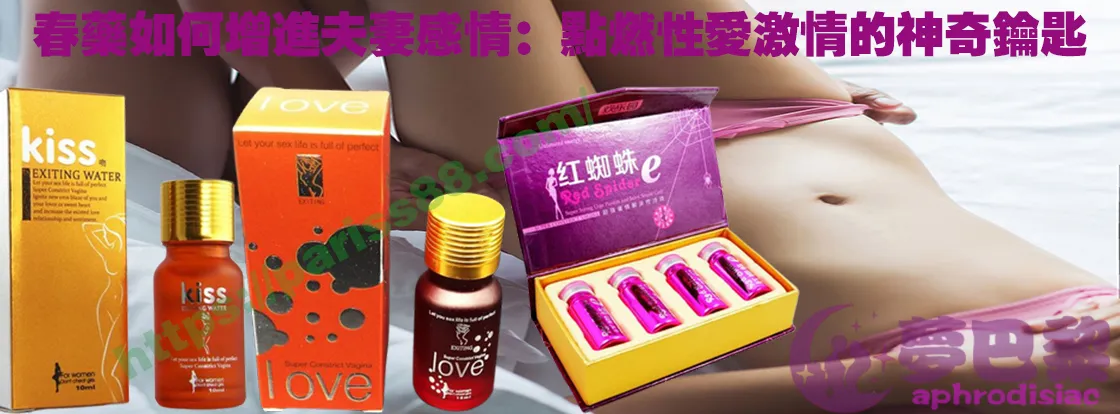 春藥、媚藥、催情春藥、催情藥、女性春藥、春藥哪裡買、春藥推薦、春藥是什麼、春藥水