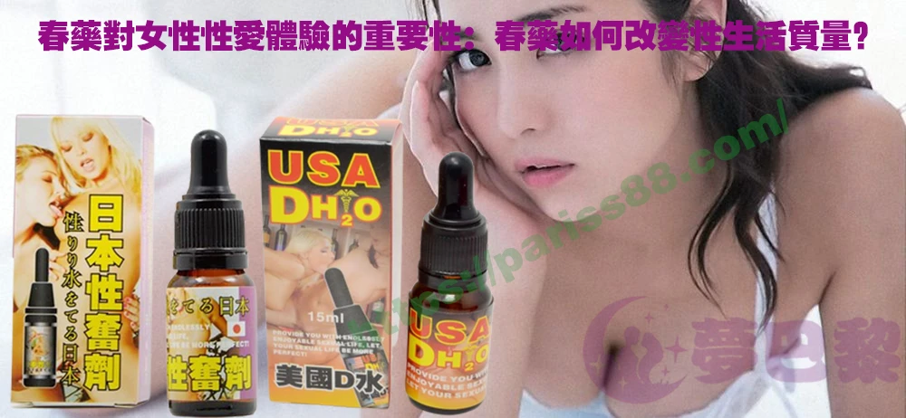 春藥、媚藥、催情春藥、催情藥、女性春藥、春藥哪裡買、春藥推薦、春藥是什麼、春藥水
