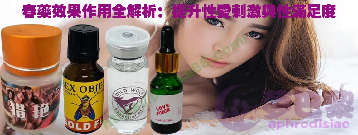 春藥、媚藥、催情春藥、催情藥、女性春藥、春藥哪裡買、春藥推薦、春藥是什麼、春藥水