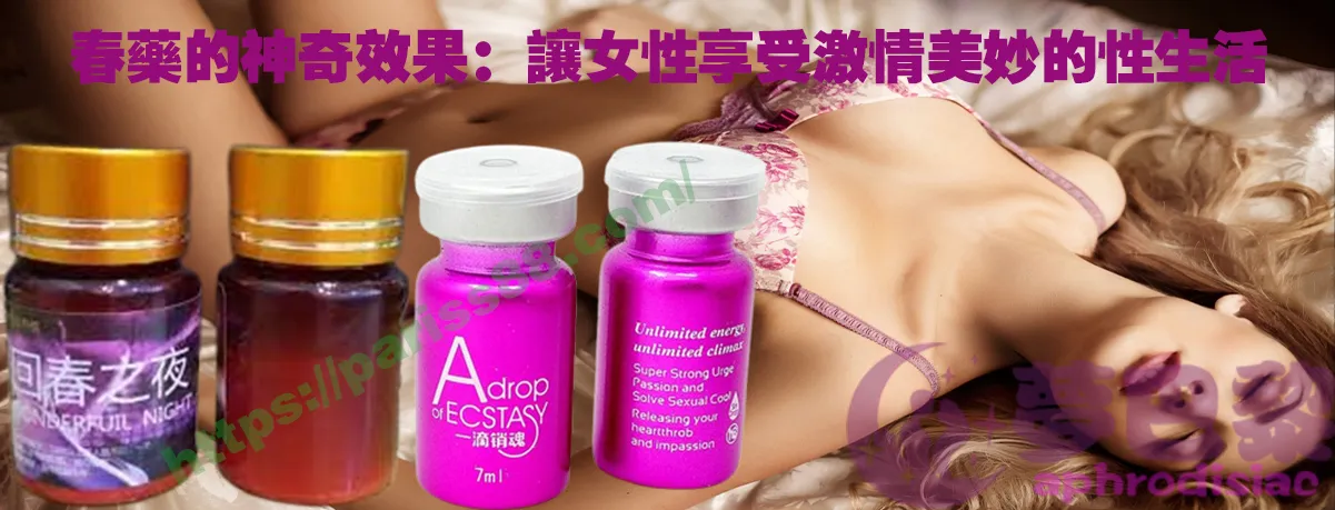 春藥、媚藥、催情春藥、催情藥、女性春藥、春藥哪裡買、春藥推薦、春藥是什麼、春藥水