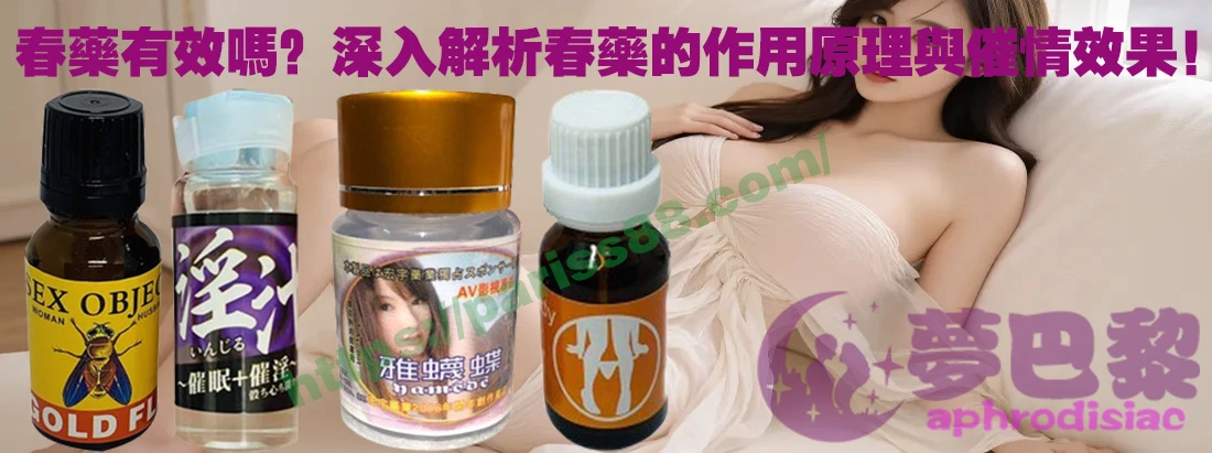 春藥、媚藥、催情春藥、催情藥、女性春藥、春藥哪裡買、春藥推薦、春藥是什麼、春藥水