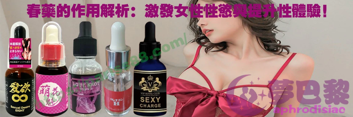 春藥、媚藥、催情春藥、催情藥、女性春藥、春藥哪裡買、春藥推薦、春藥是什麼、春藥水