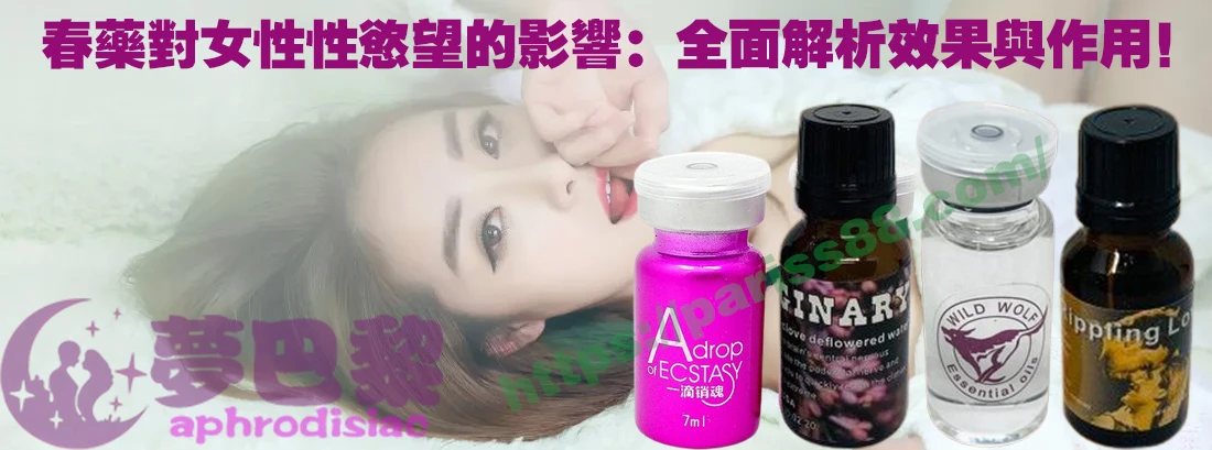 春藥、媚藥、催情春藥 催情藥、女性春藥 春藥哪裡買、春藥推薦、春藥是什麼、春藥水