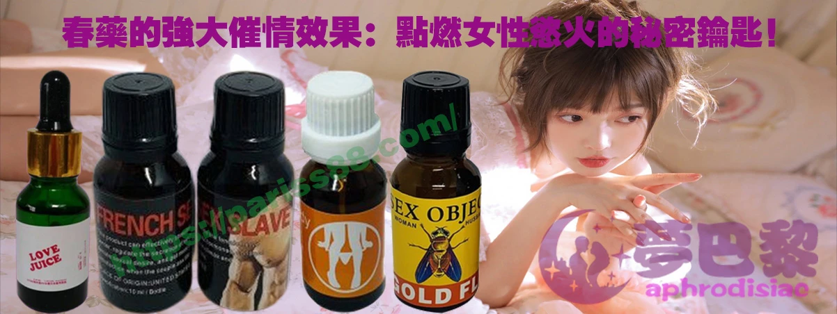 春藥、媚藥、催情春藥、催情藥、女性春藥、春藥哪裡買、春藥推薦、春藥是什麼、春藥水
