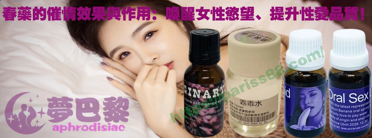 春藥、媚藥、催情春藥、催情藥、女性春藥、春藥哪裡買、春藥推薦、春藥是什麼、春藥水