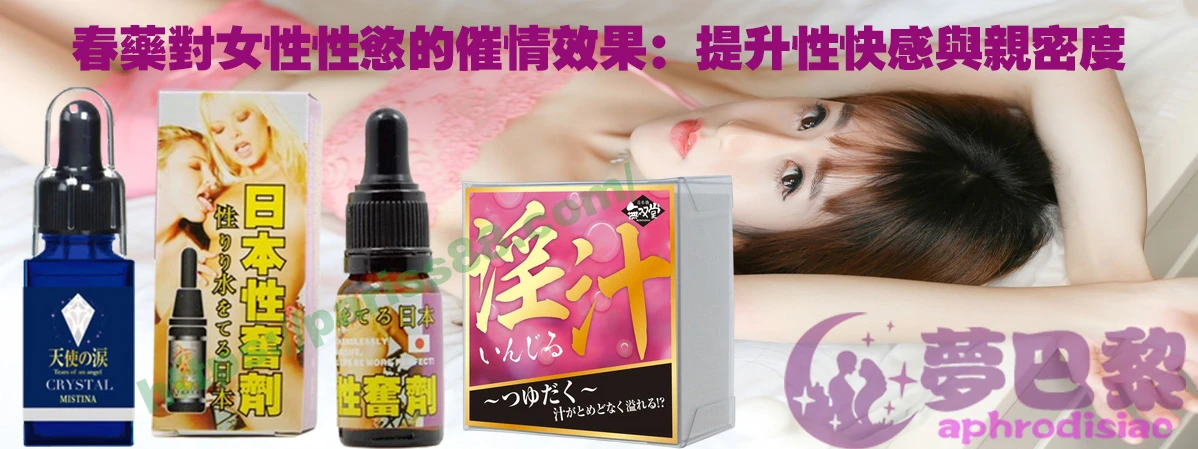 春藥、媚藥、催情春藥、催情藥、女性春藥、春藥哪裡買、春藥推薦、春藥是什麼、春藥水