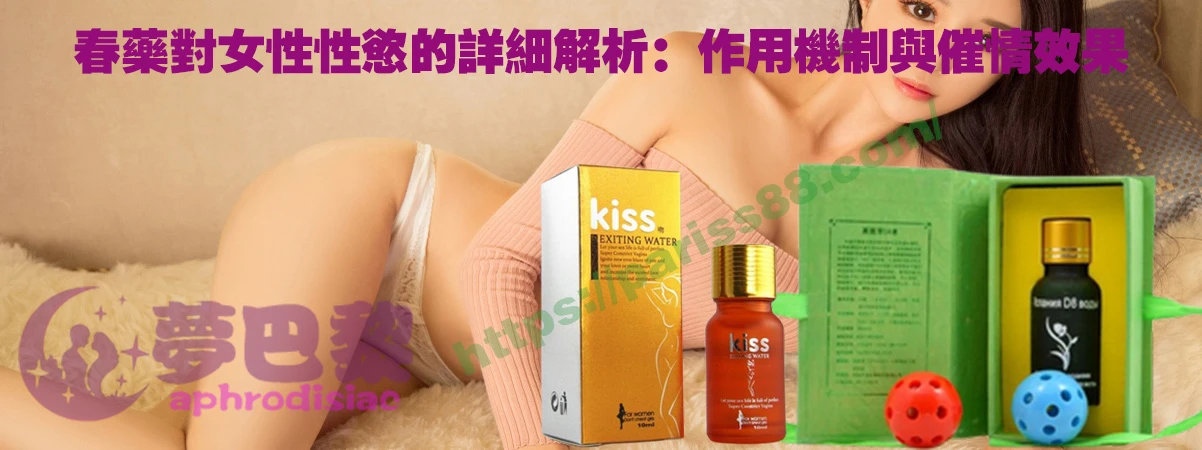 春藥、媚藥、催情春藥、催情藥、女性春藥、春藥哪裡買、春藥推薦、春藥是什麼、春藥水