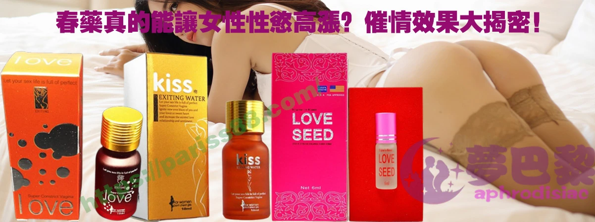 春藥、媚藥、催情春藥、催情藥、女性春藥、春藥哪裡買、春藥推薦、春藥是什麼、春藥水