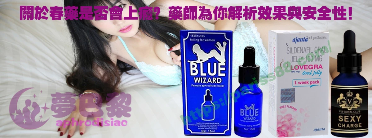春藥、媚藥、催情春藥、催情藥、女性春藥、春藥哪裡買、春藥推薦、春藥是什麼、春藥水