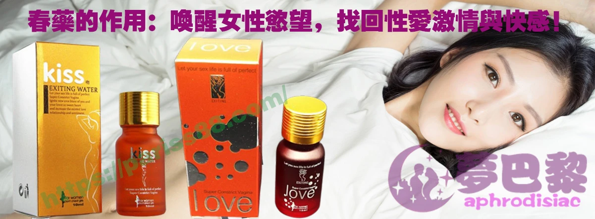 春藥、媚藥、催情春藥、催情藥、女性春藥、春藥哪裡買、春藥推薦、春藥是什麼、春藥水