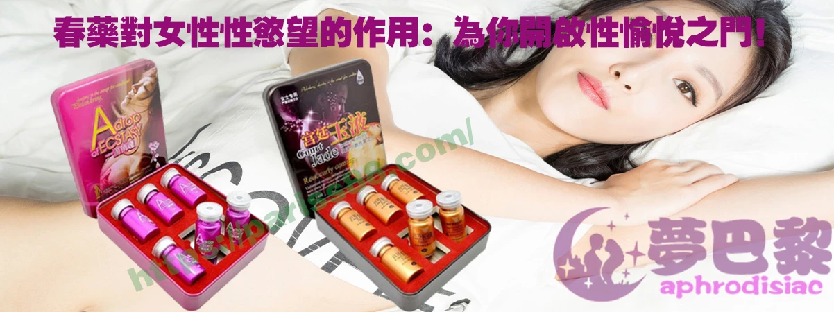 春藥、媚藥、催情春藥、催情藥、女性春藥、春藥哪裡買、春藥推薦、春藥是什麼、春藥水