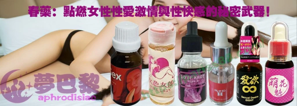 春藥、媚藥、催情春藥、催情藥、女性春藥、春藥哪裡買、春藥推薦、春藥是什麼、春藥水