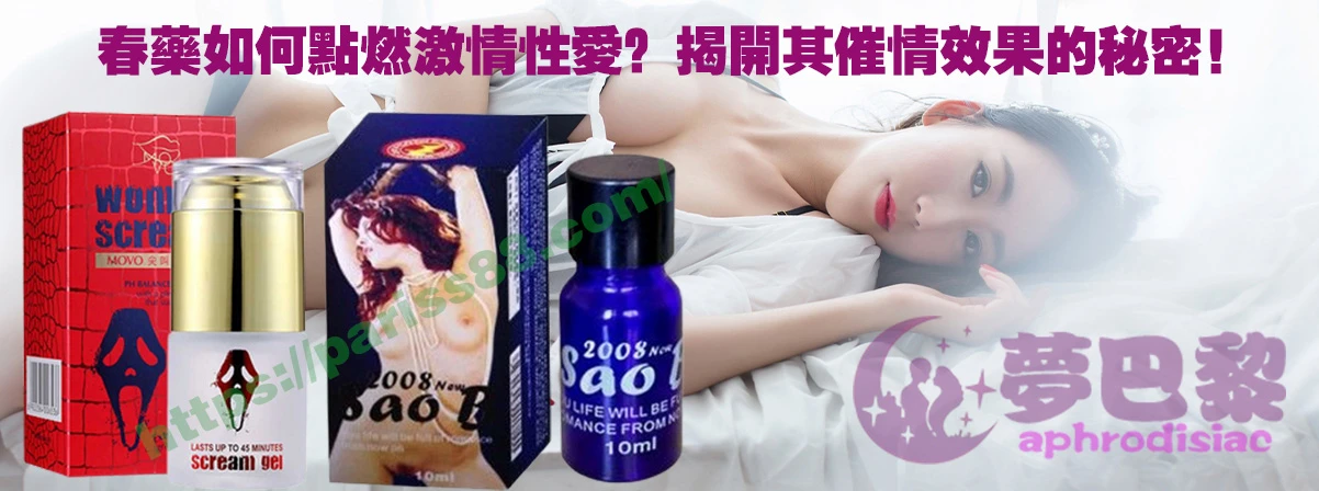 春藥、媚藥、催情春藥、催情藥、女性春藥、春藥哪裡買、春藥推薦、春藥是什麼、春藥水