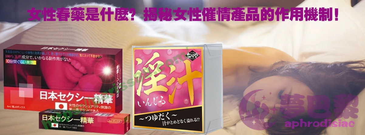 春藥、媚藥、催情春藥、催情藥、女性春藥、春藥哪裡買、春藥推薦、春藥是什麼、春藥水