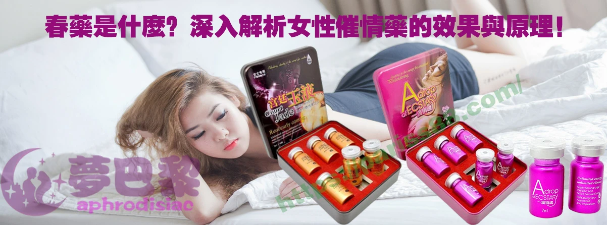 春藥、媚藥、催情春藥、催情藥、女性春藥、春藥哪裡買、春藥推薦、春藥是什麼、春藥水