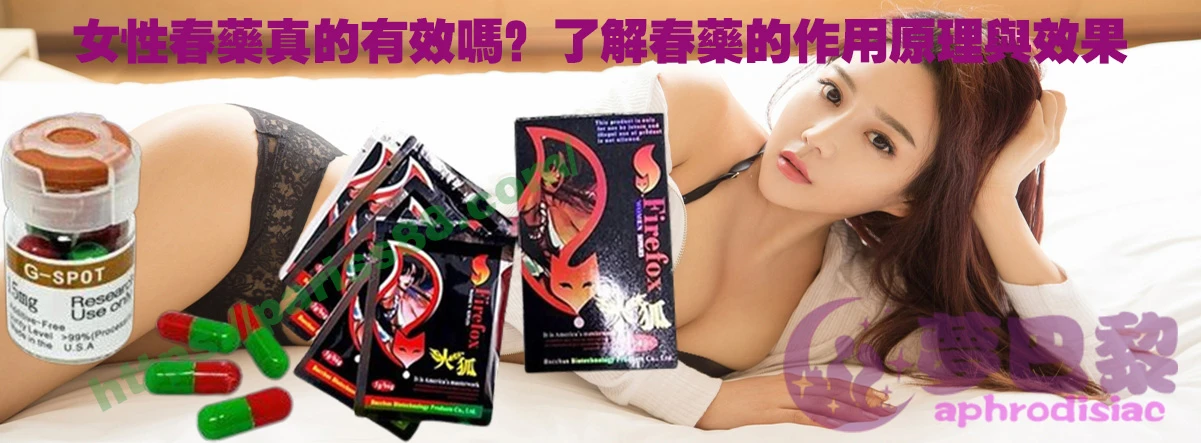 春藥、媚藥、催情春藥、催情藥、女性春藥、春藥哪裡買、春藥推薦、春藥是什麼、春藥水