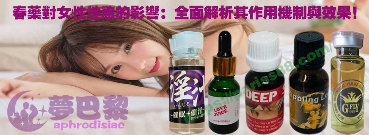 春藥、媚藥、催情春藥、催情藥、女性春藥、春藥哪裡買、春藥推薦、春藥是什麼、春藥水