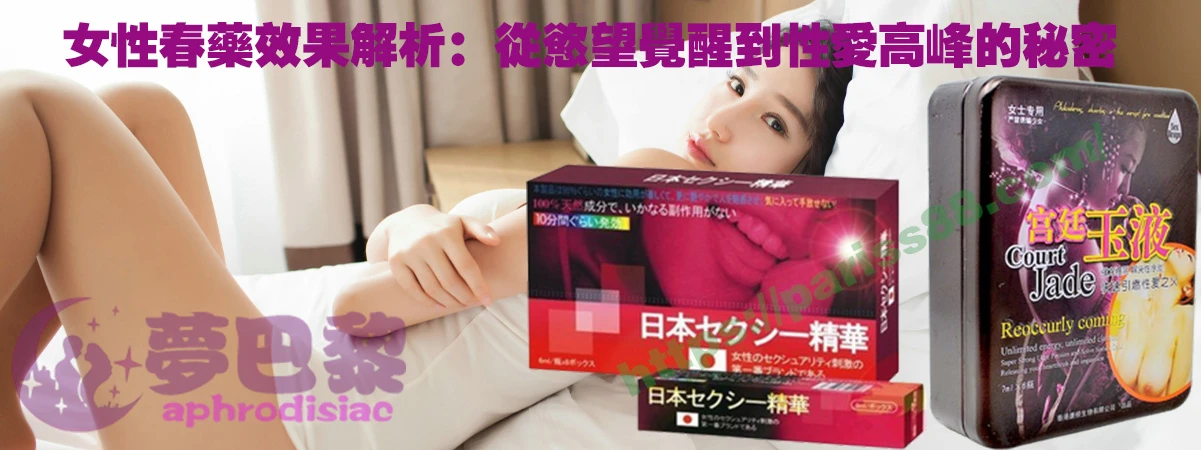 春藥、媚藥、催情春藥、催情藥、女性春藥、春藥哪裡買、春藥推薦、春藥是什麼、春藥水