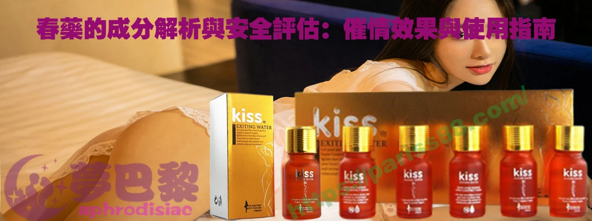 春藥、媚藥、催情春藥、催情藥、女性春藥、春藥哪裡買、春藥推薦、春藥是什麼、春藥水