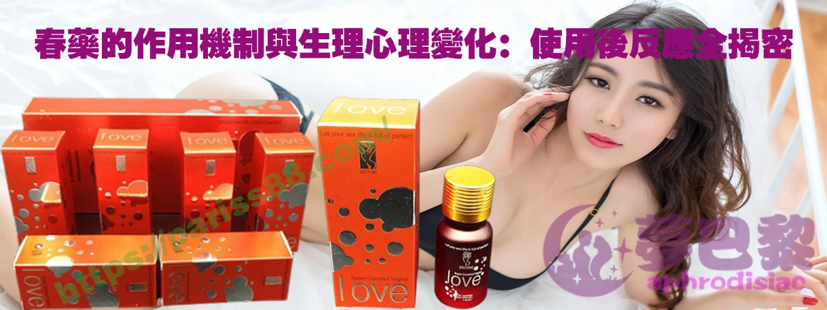 春藥、媚藥、催情春藥、催情藥、女性春藥、春藥哪裡買、春藥推薦、春藥是什麼、春藥水