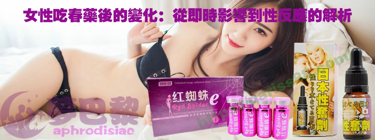 春藥、媚藥、催情春藥、催情藥、女性春藥、春藥哪裡買、春藥推薦、春藥是什麼、春藥水