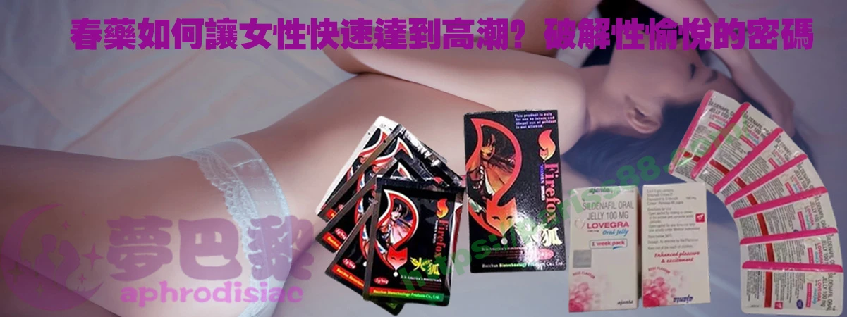 春藥、媚藥、催情春藥、催情藥、女性春藥、春藥哪裡買、春藥推薦、春藥是什麼、春藥水