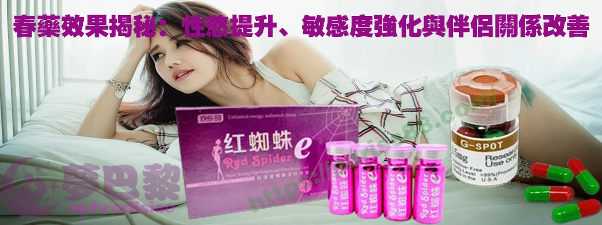 春藥、媚藥、催情春藥、催情藥、女性春藥、春藥哪裡買、春藥推薦、春藥是什麼、春藥水