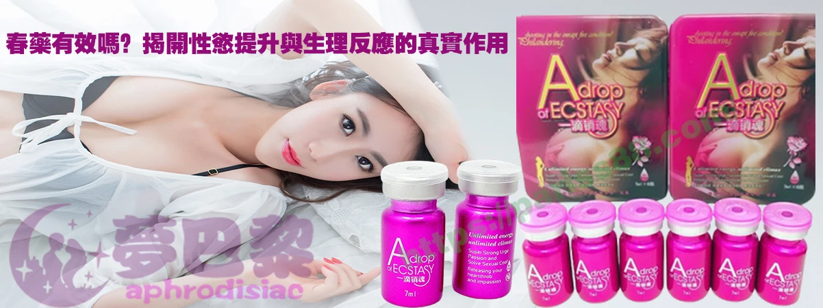 春藥、媚藥、催情春藥、催情藥、女性春藥、春藥哪裡買、春藥推薦、春藥是什麼、春藥水