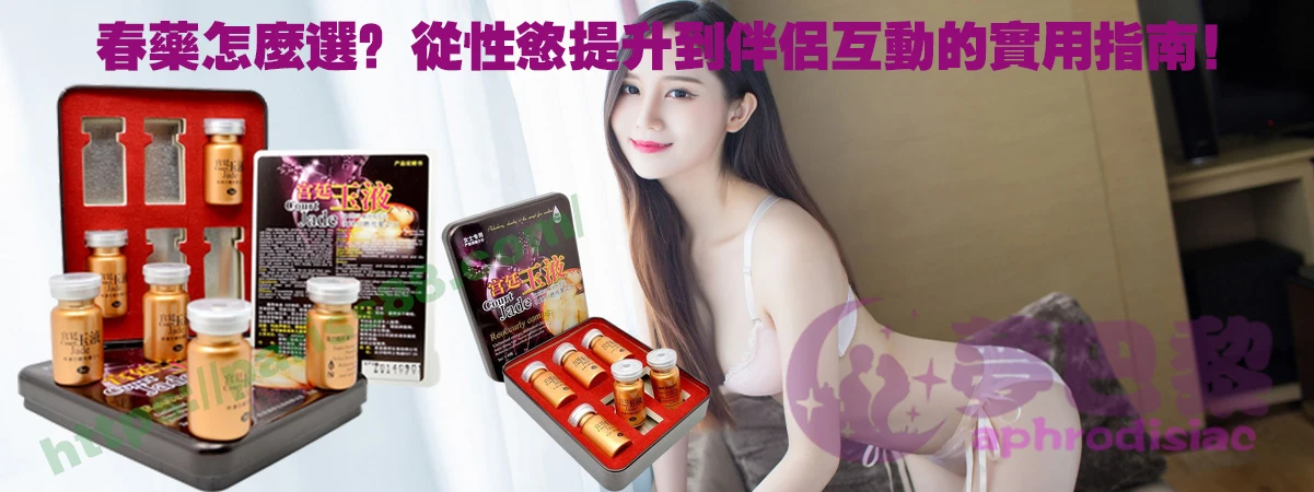 春藥、媚藥、催情春藥、催情藥、女性春藥、春藥哪裡買、春藥推薦、春藥是什麼、春藥水