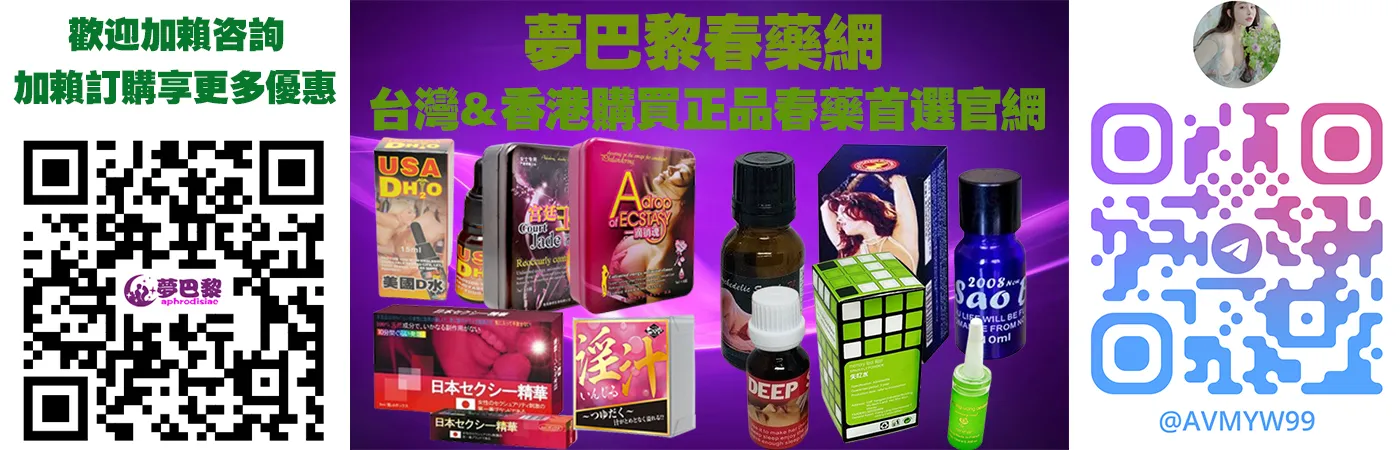 春藥、媚藥、催情春藥、催情藥、女性春藥、春藥哪裡買、春藥推薦、春藥是什麼、春藥水