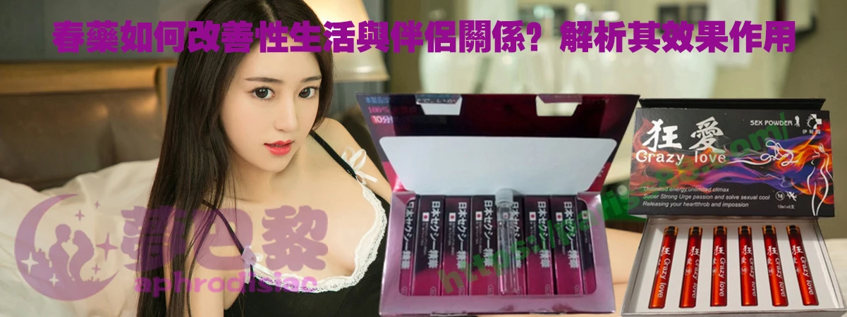 春藥、媚藥、催情春藥、催情藥、女性春藥、春藥哪裡買、春藥推薦、春藥是什麼、春藥水