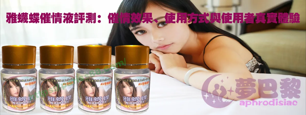 催情春藥