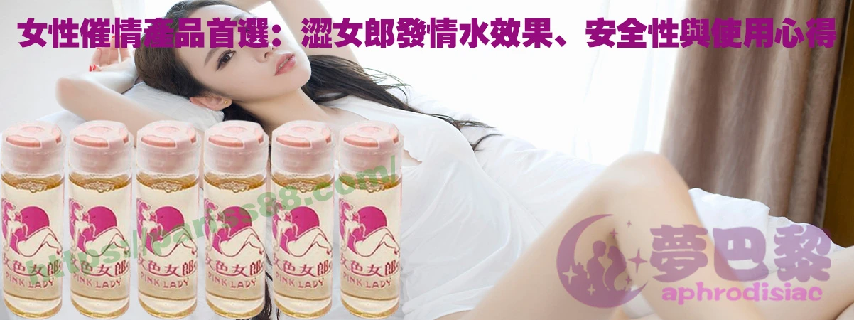 女性催情產品
