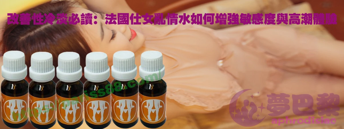 女用催情春藥