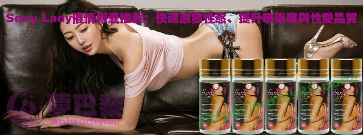 女用催情膠囊
