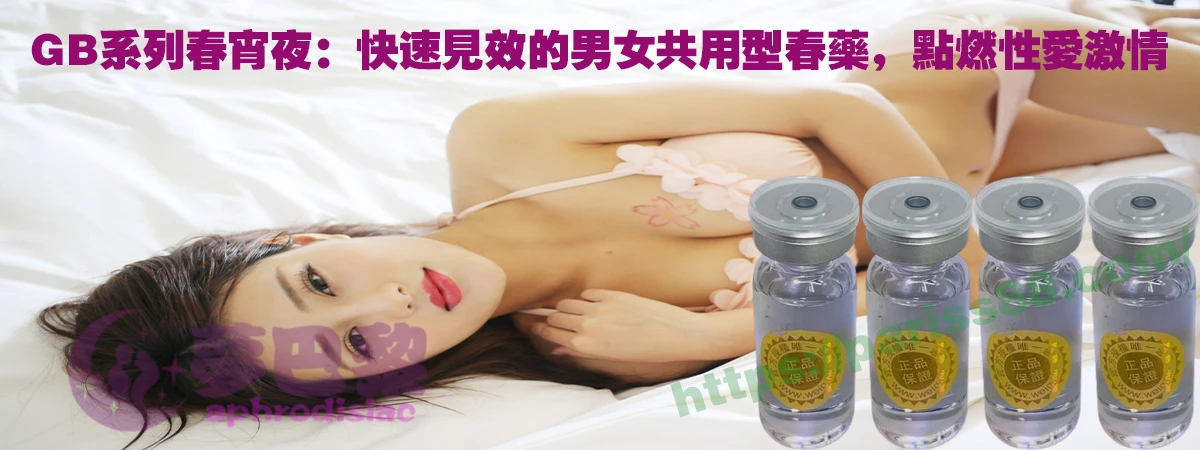 GB系列春藥