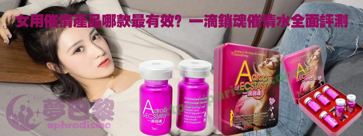 女用催情產品