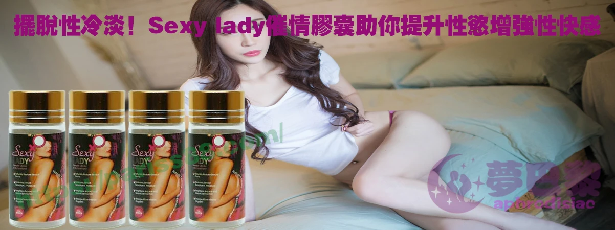 女用催情膠囊