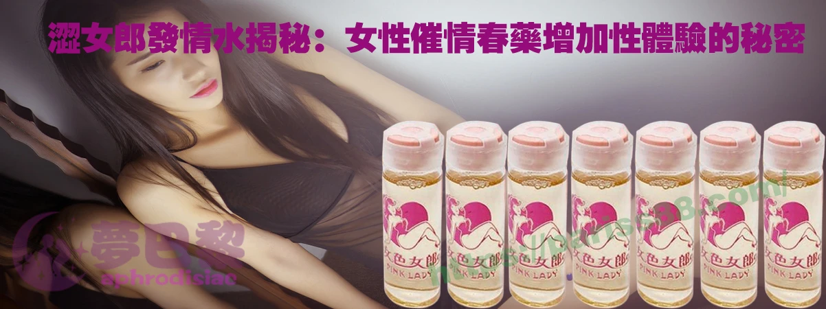 女性催情春藥