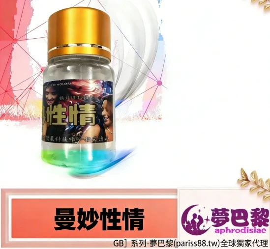 夢巴黎, 曼妙性情, 催情水, 助情液, 成人情趣用品,, 日本進口情趣用品, 男女共用催情劑, aphrodisiac, 情趣助情, 性慾提升, 全球獨家代理