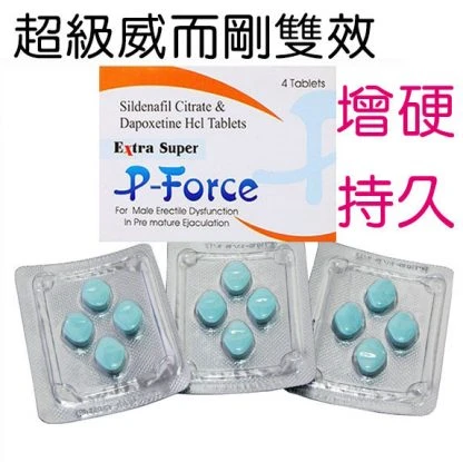 必利吉P-Force雙效威而鋼藥品展示