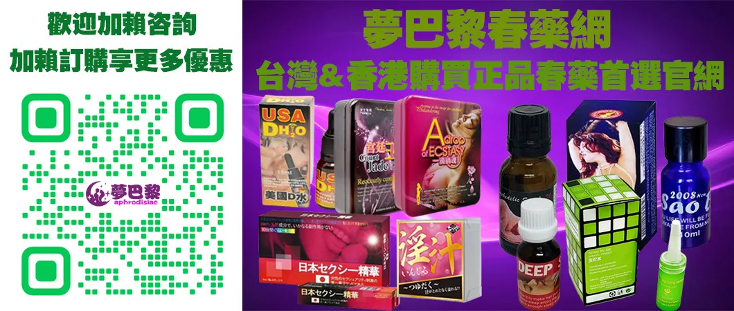 春藥、媚藥、催情春藥、催情藥、女性春藥、春藥哪裡買、春藥推薦、春藥是什麼