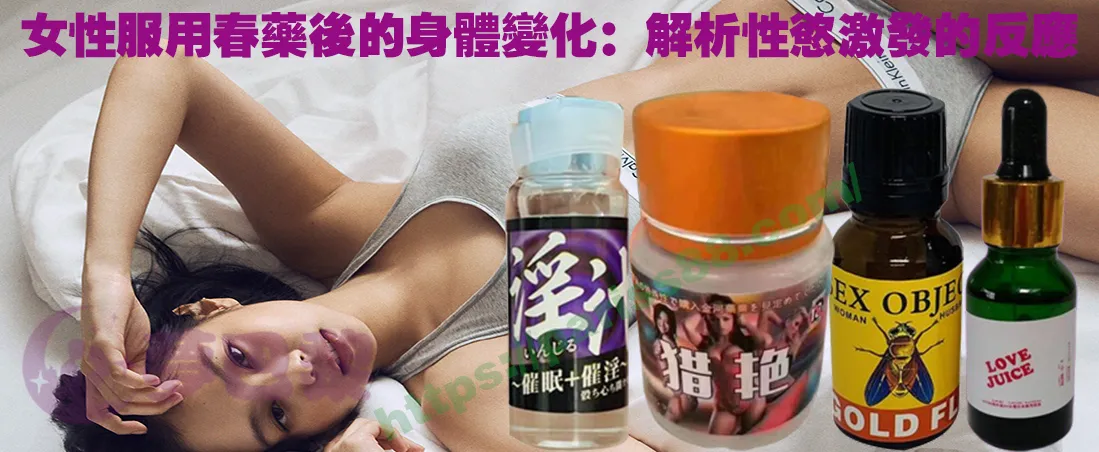 春藥、媚藥、催情春藥、催情藥、女性春藥、春藥哪裡買、春藥推薦、春藥是什麼、春藥水