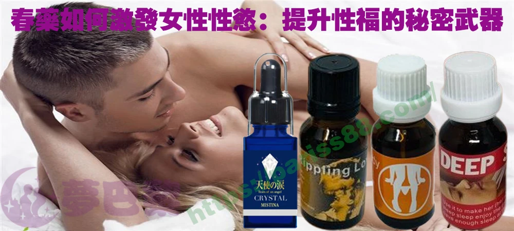 春藥、媚藥、催情春藥、催情藥、女性春藥、春藥哪裡買、春藥推薦、春藥是什麼、春藥水