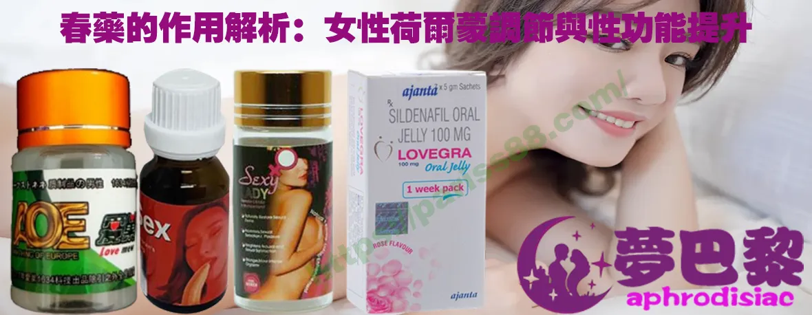 春藥、媚藥、催情春藥、催情藥、女性春藥、春藥哪裡買、春藥推薦、春藥是什麼、春藥水